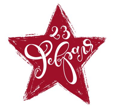 23 February russian colored lettering with grunge star. Russian national holiday, Defender of the Fatherland Day, vector illustration isolated on white background.