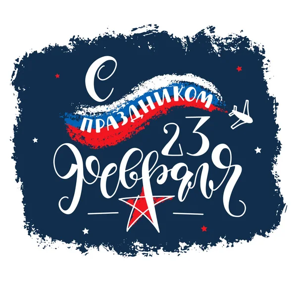 幸せな23 2月ロシア語のレタリング、祖国の日のディフェンダー。ロシアの祝日、カラーベクトルイラスト. — ストックベクタ