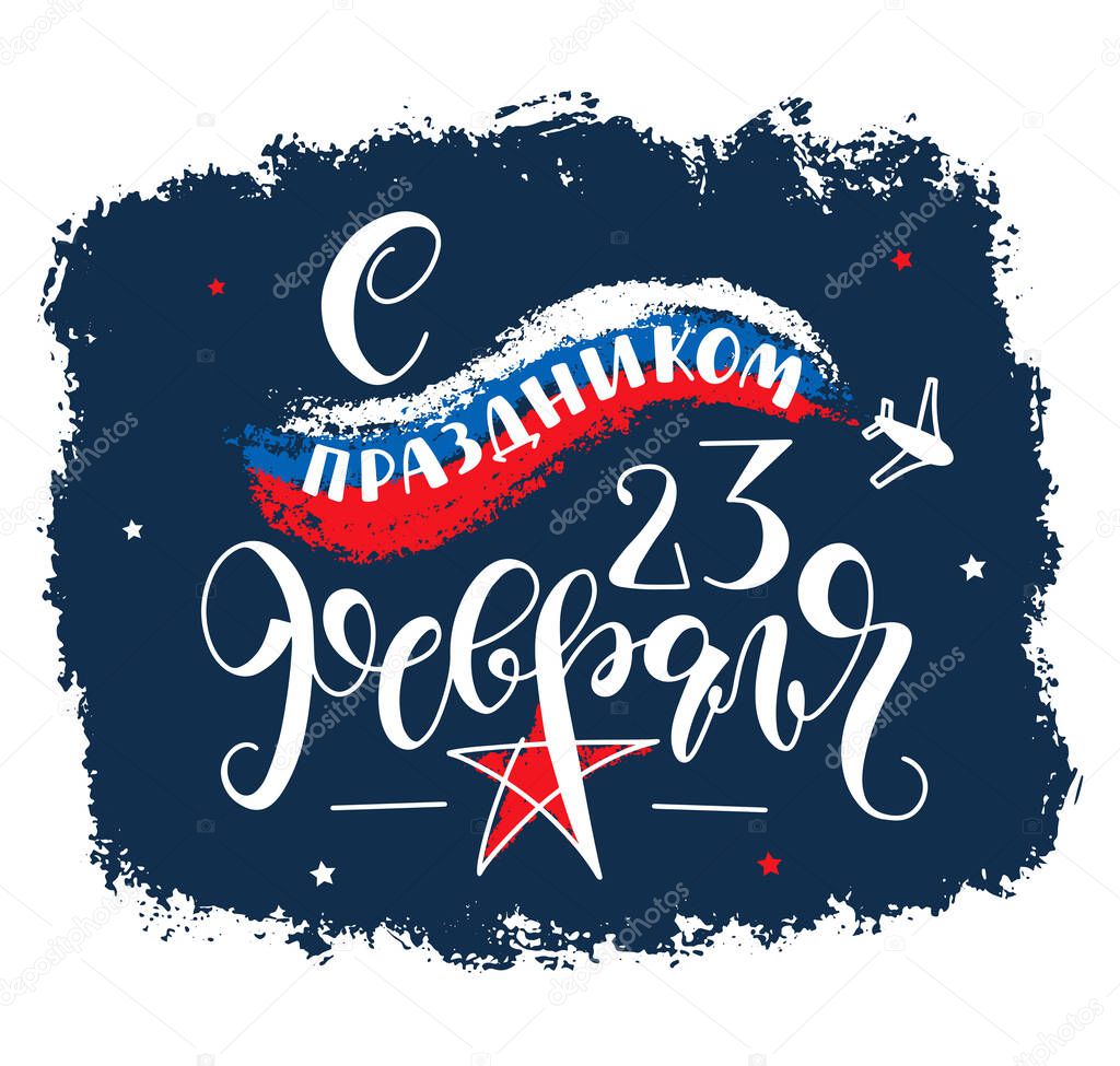Happy 23 February russian lettering, Defender of the Fatherland Day. Russian national holiday, colored vector illustration.
