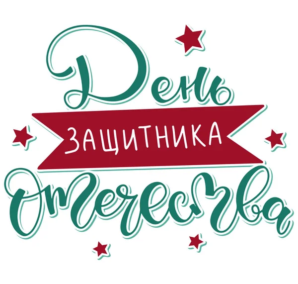 Obrońca Ojczyzny dzień rosyjski liternictwo izolowane na białym tle — Wektor stockowy