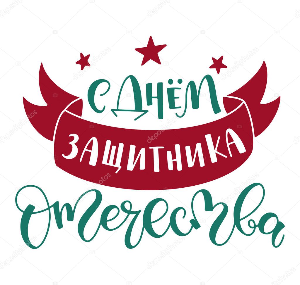 Happy Defender of the Fatherland russian lettering isolated on white background. Colored vector illustration wit calligraphy with red stars and ribbon 