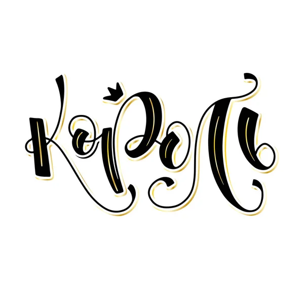 Rege - litere rusești cu coroană izolată pe fundal alb, ilustrație vectorială. Texte distractive pentru postere, suprapuneri foto, felicitări, imprimare tricou și social media . — Vector de stoc