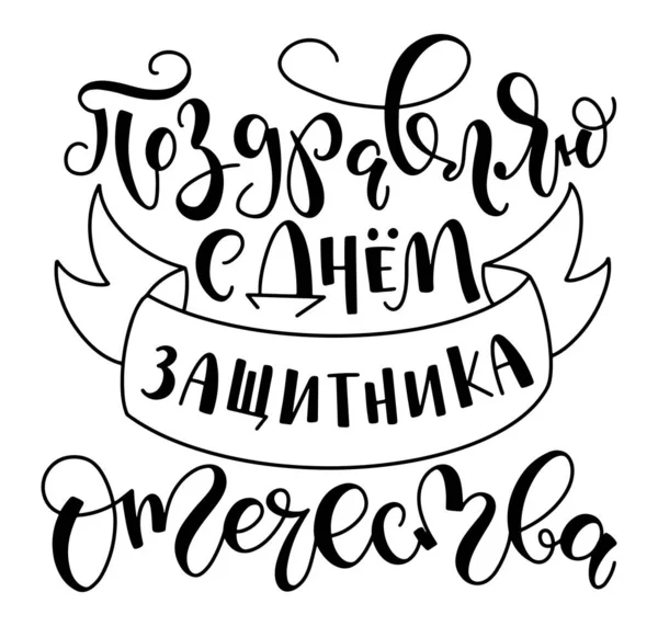 Happy Defender of the Fatherland, cyrillic lettering, vector illustration with black russian calligraphy isolated on white background. - Stok Vektor