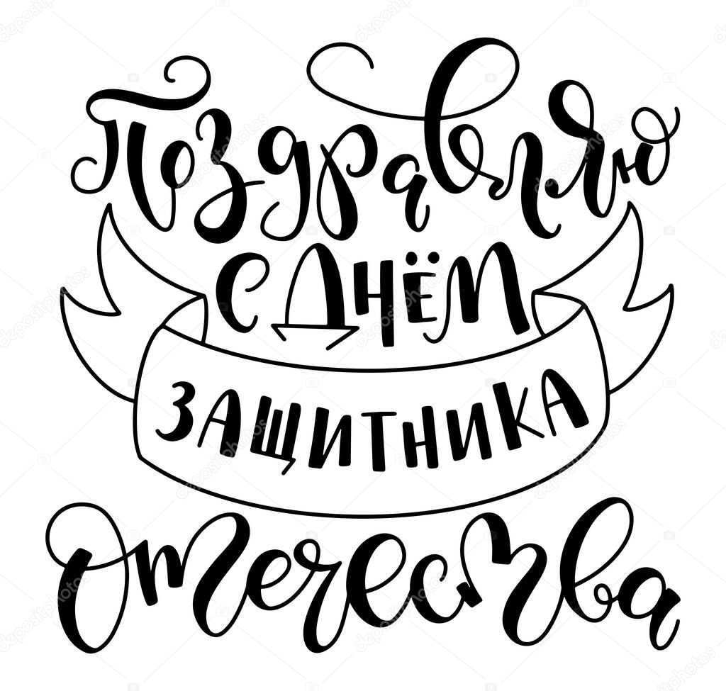 Happy Defender of the Fatherland, cyrillic lettering, vector illustration with black russian calligraphy isolated on white background.