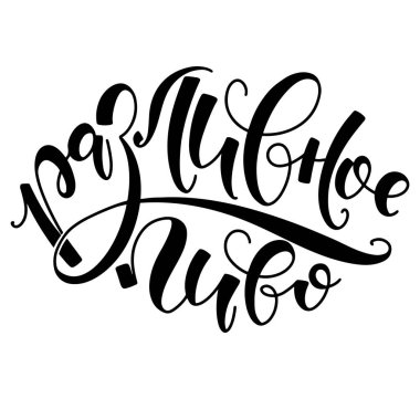 Bira taslağı - Rusça el yazısı harfler, siyah vektör illüstrasyonu beyaz arkaplanda izole edilmiş