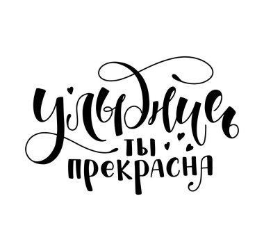 Gülümse, çok güzelsin - Rus harfleri, vektör çizimi, beyaz arka planda siyah hat ile izole edilmiş..