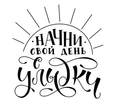 Güne bir gülümsemeyle başla - siyah Rus harfleri, beyaz arkaplanda izole edilmiş vektör çizimi.