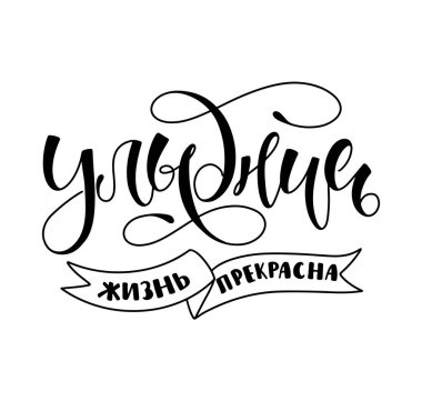 Gülümse hayat güzel - Rus siyah harfleri, vektör çizimleri beyaz arka planda izole edilmiş.