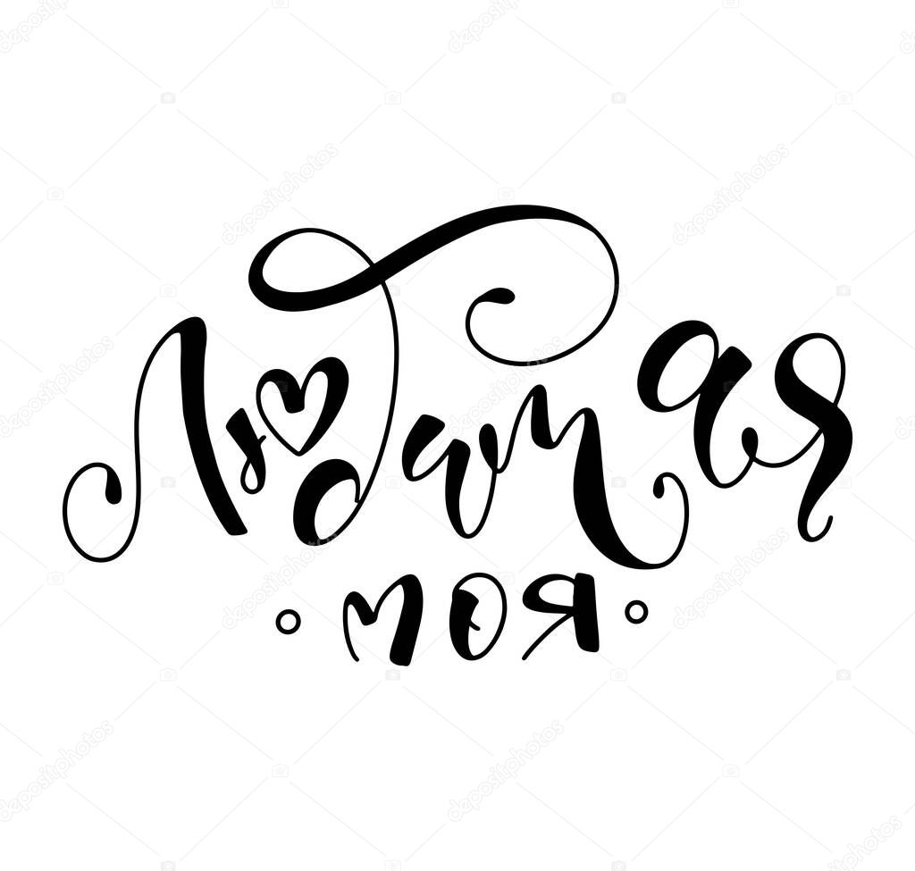 My beloved girl - russian handwriting calligraphy, black vector illustration isolated on white background.