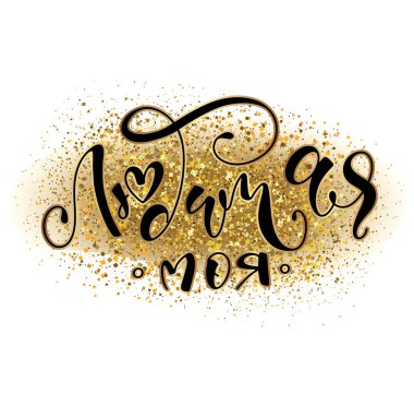 Sevgili kızım - Rus el yazısı el yazısı, simli arka planda harfleri olan vektör çizimi..