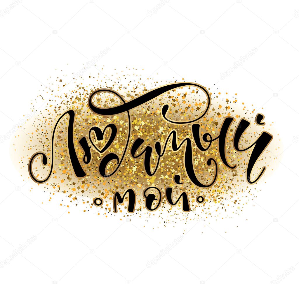 My beloved man - russian handwriting calligraphy, vector illustration with lettering on glitter background.