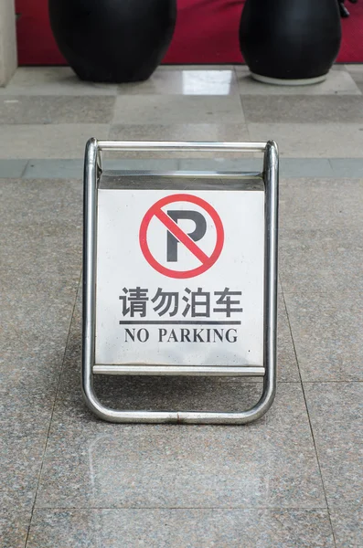 駐車禁止標識 ストック写真