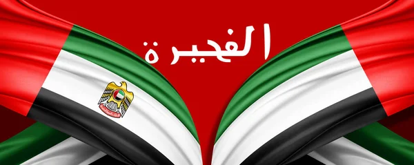 Illustration Silk Flag United Arab Emirates Fujairah — Stock Photo, Image