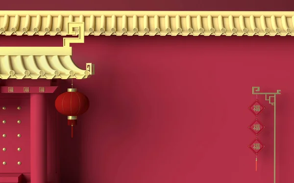 Chińskie Mury Pałacowe Czerwone Ściany Złote Płytki Renderowania Tłumaczenie Błogosławieństwo Zdjęcie Stockowe