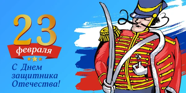 23 February greeting card template with Illustration of russian soldier - hussar and russian flag.  23 February, Happy Defender of the Fatherland-inscription in Russian language.