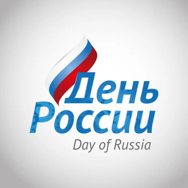 矢量图对俄罗斯的一天。6 月 12 日。象征主义 — 图库矢量图片