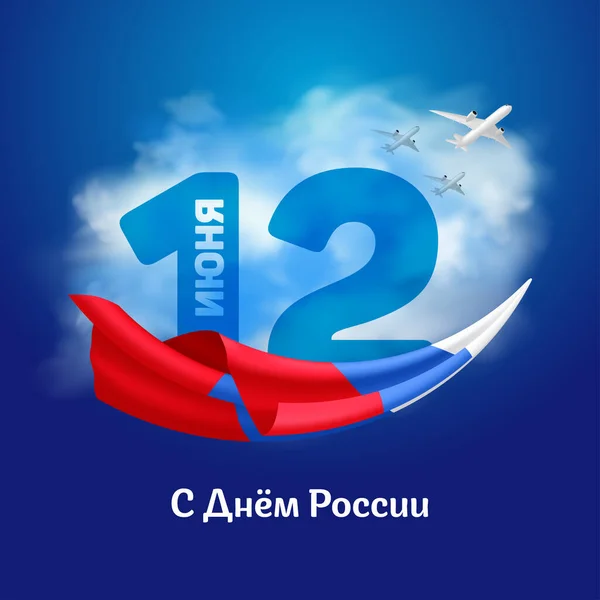 ロシアの国民の日の旗やロシア語で碑文とグリーティングカード ロシアの日 ロシア独立記念日に三色の旗を振ってベクトルイラスト — ストックベクタ