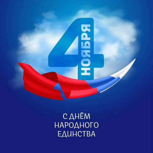 国民統一の日 ロシアで11月の4日 雲とテキストと青空の背景にロシアの国家三色の旗とベクトルイラスト Eng 11月4日 統一の日 — ストックベクタ