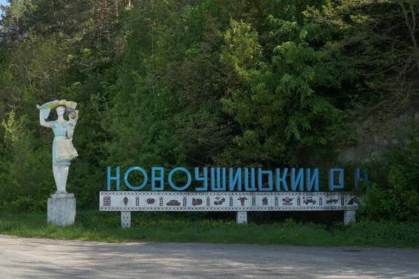 Stella Nápisem Novoushitskiy District Označujícím Vstup Jedné Okresů Chmelnytského Kraje — Stock fotografie