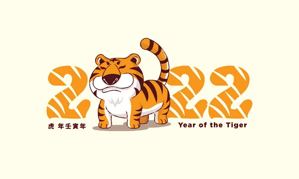 Bonne Année Chinoise 2022 Dessin Animé Tigre Heureux Mignon Avec — Image vectorielle