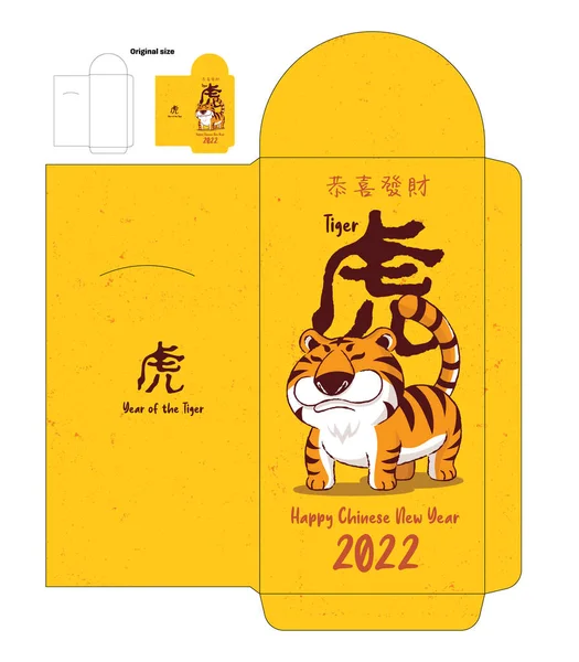 2022年の金の赤いパケット 大きな中国語の単語と漫画かわいいぽっちゃり虎 中国の旧正月2022 タイガーと裕福な 赤パケットテンプレート — ストックベクタ