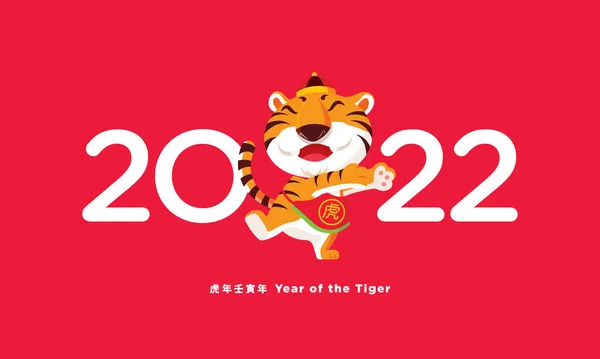 Happy Chinese New Year 2022. Cartoon cute tiger happy with 2022 sign. Year of the tiger