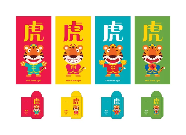 かわいい虎はカラフルな中国の旧正月のお金の封筒セットで伝統的な衣装挨拶を着用してください 2022年レッドパケットテンプレートセット 虎の年 — ストックベクタ