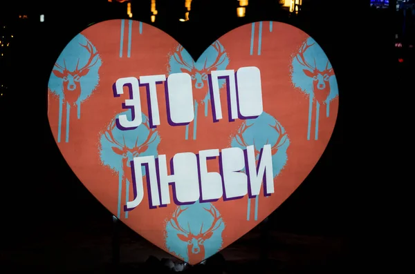 Serce Ulicy Miasta Napisem Języku Rosyjskim Miłość Walentynki Nowy Rok — Zdjęcie stockowe