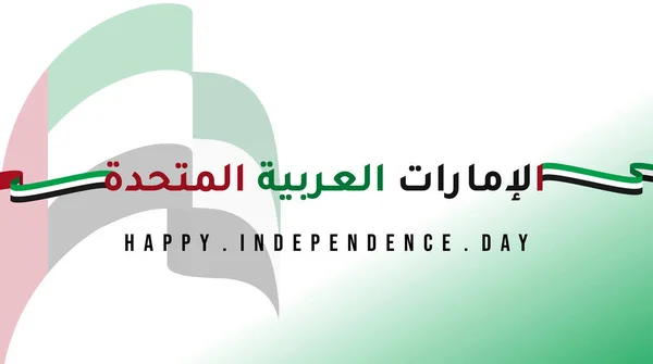 国旗の背景を持つアラブ首長国連邦独立記念日の背景デザイン アラブ首長国連邦のための良いテンプレートナショナルデーまたは独立した日のデザイン — ストックベクタ