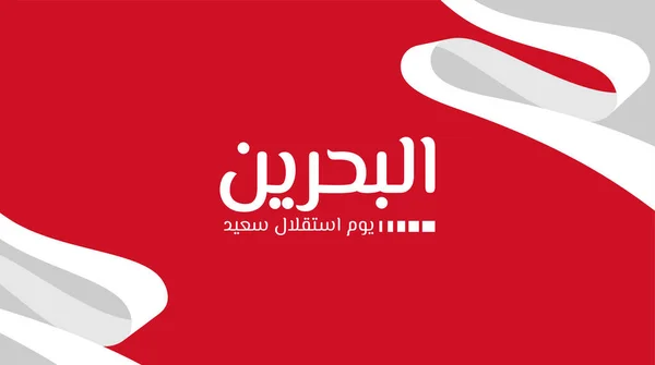 Bahreïn Jour Indépendance Avec Fond Rouge Blanc Texte Arabe Signifie — Image vectorielle