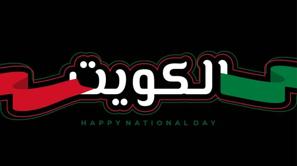 Kuwait Progettazione Giornata Nazionale Con Kuwait Testo Arabo Kuwait Disegno — Vettoriale Stock