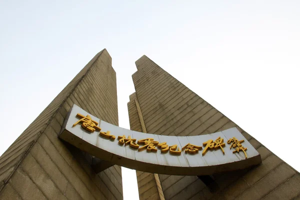 Monumen gempa bumi, kota tangshan, provinsi Hebei, Cina . — Stok Foto