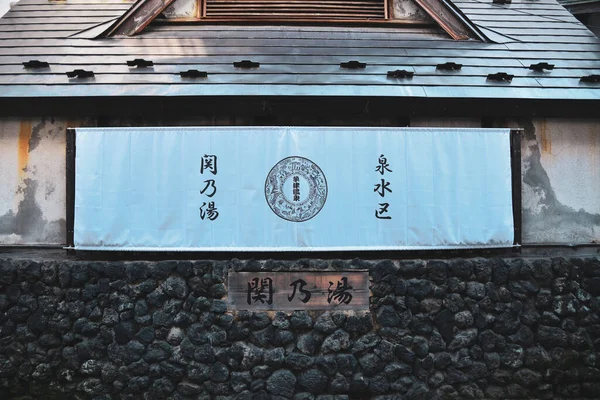 Gunma Japan Nov 2019 Name Board Souvenir Shop Kusatsu Onsen — Stock Photo, Image