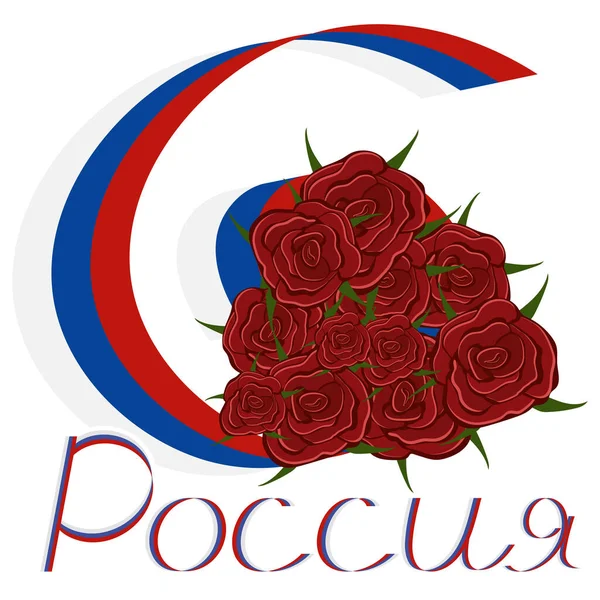 Bouquet Con Nastro Tricolore Russia Day Rose Nastro Parola Tre — Vettoriale Stock