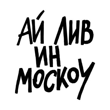 Moskova 'da Rusça bir tabirle yaşıyorum. Grafik sloganı olan tişört tasarımı. Elle çizilmiş slogan. mükemmel motivasyonel duvar baskısı sanat kaligrafi tipografi vektör tasarımı
