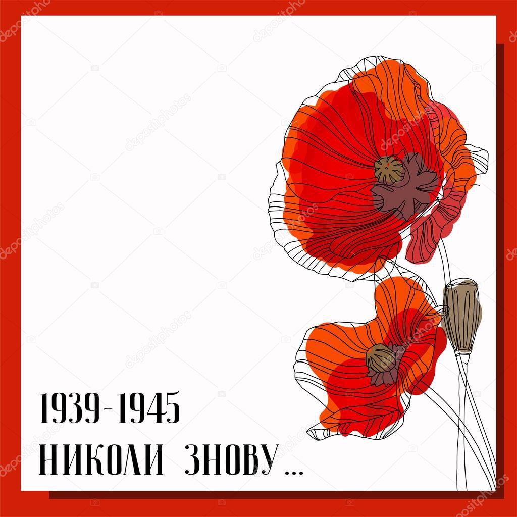 May 9. Banner for Victory Day. Symbolic red poppy on a white background. Vector illustration. Victory day poster. Poppy flower symbol of memory. Second world war square postcard