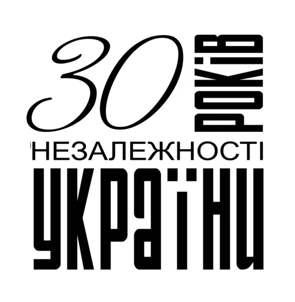 Banner Felicitación Inscripción Ucraniano Años Independencia Ucrania — Vector de stock