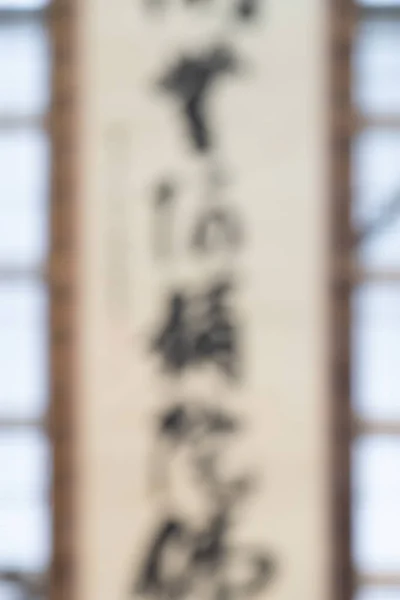 Обезглавленное Изображение Свитка Японскими Символами Размытый Фон Вашего Дизайна — стоковое фото
