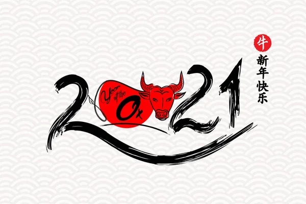 2021年牛年中国书法贺卡设计模式 汉译英 新年快乐 — 图库矢量图片