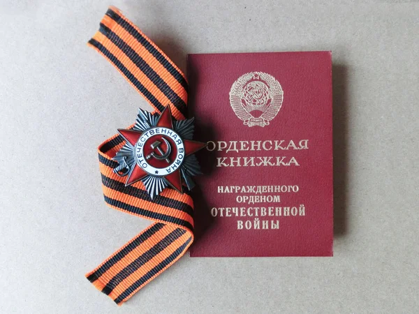 May 9 - Victory Day. Translation of the text on the order