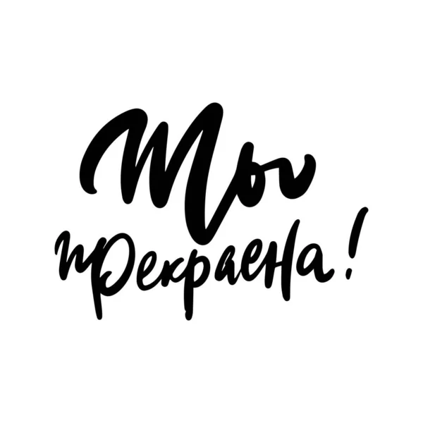 Prachtige Kalligrafische Inscriptie Het Russisch You Beautiful Wenskaart Ontwerp Sjabloon — Stockvector