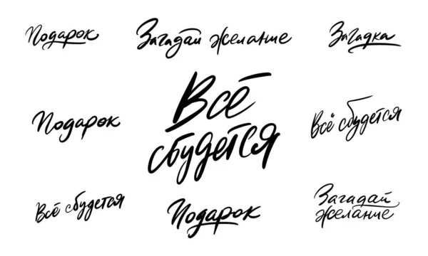 Set van kalligrafie inscripties in het Russisch: Alles zal uitkomen, Cadeau, Doe een wens, Raadsel — Stockvector