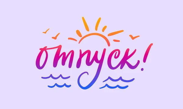 Vakantie Russische kalligrafie vector belettering. Zomer stijl handgeschreven kaart. — Stockvector