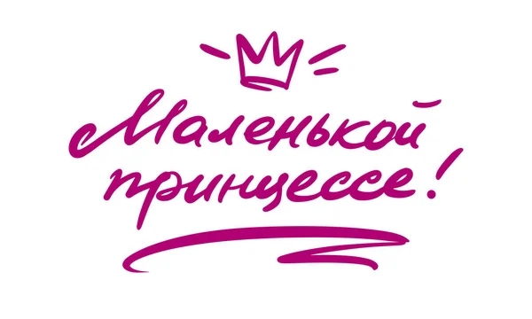 Calligrafia in russo: Per una piccola principessa. Stampa letteraria per cartoline e souvenir. — Vettoriale Stock