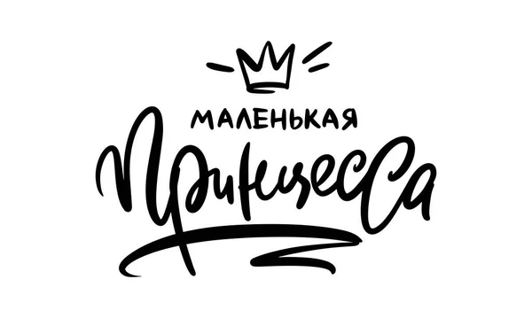 Kalligraphie auf Russisch: kleine Prinzessin. Schriftzug Zitat zur Gestaltung Grußkarte Poster Banner bedruckbare Wandkunst, T-Shirt — Stockvektor