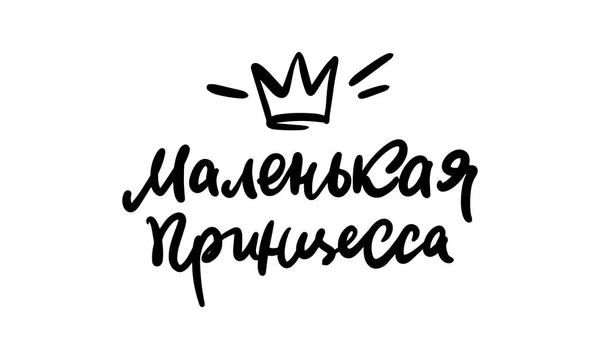 Letteren in Rusland: Kleine Prinses. Vrouwelijke kalligrafie. Vector illustratie voor meisjes kleding, poster, kunst. — Stockvector