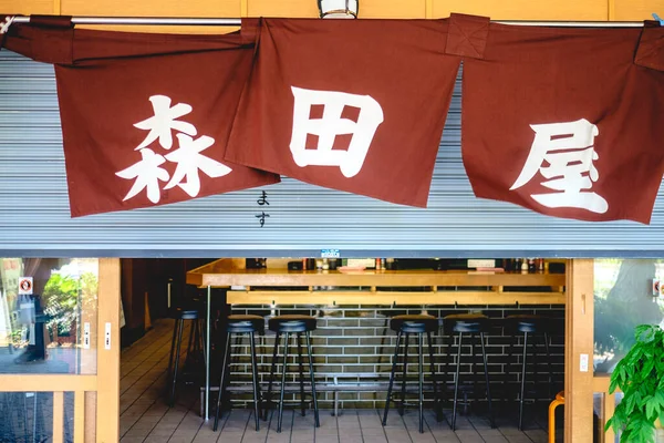 Osaka Japon Entrée Restaurant Traditionnel Moitié Fermé Avec Noren Brun — Photo