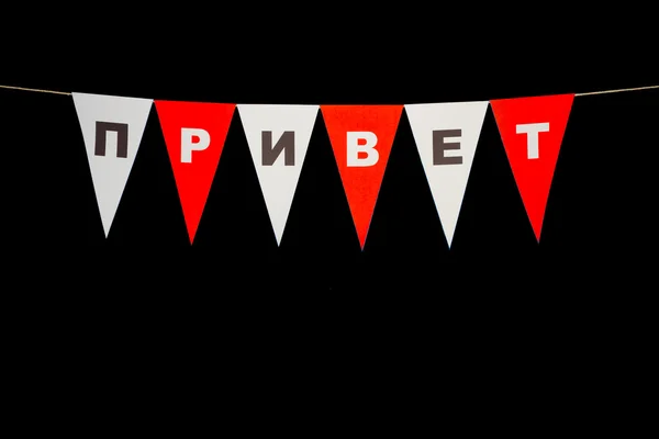 Russische Hallo, Privet, op Bunting. — Stockfoto