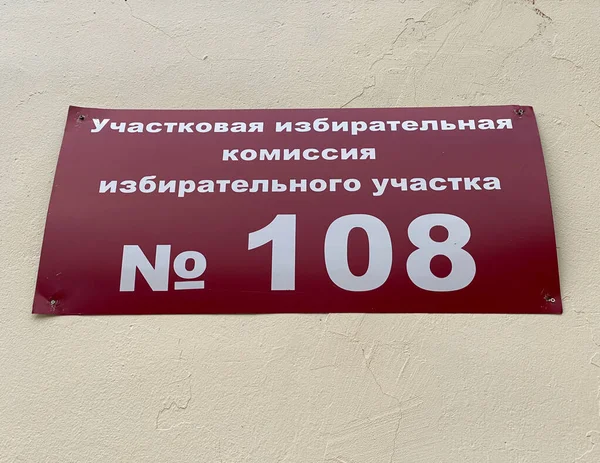 Mari El, Rusland - 18 september 2021: De inscriptie in het Russisch - De kiescommissie van het stembureau No. 108. Een bordje kastanjebruin, een informatiebord op een lichtgele muur. Verkiezingen — Stockfoto