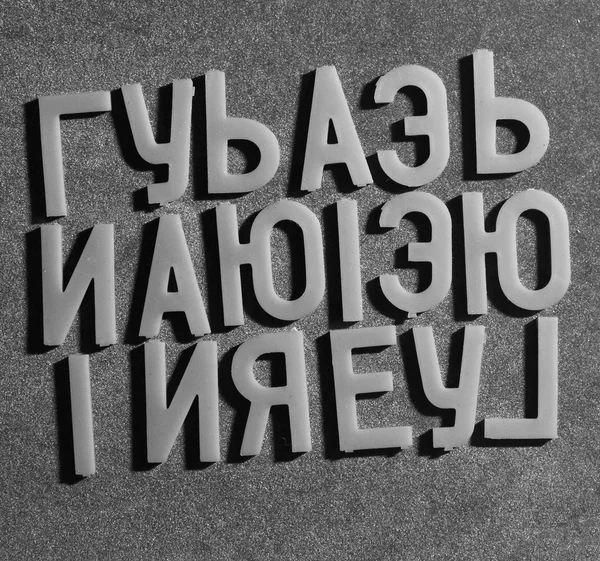 Cyrilici písmena na pozadí sametu — Stock fotografie